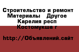 Строительство и ремонт Материалы - Другое. Карелия респ.,Костомукша г.